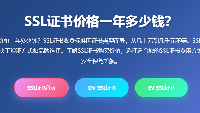 SSL证书价格一年多少钱?SSL证书收费标准与SSL证书购买价格详解 - SSL证书费用指南